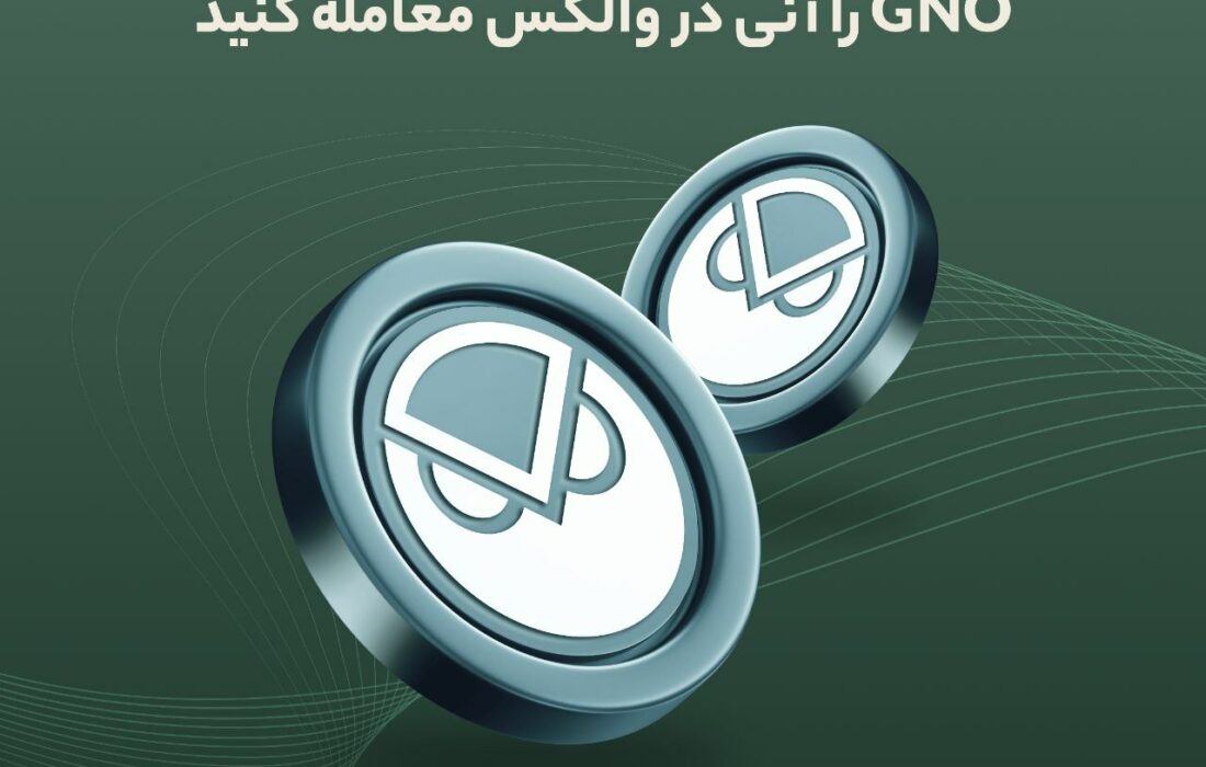 ارز GNO در والکس لیست شد