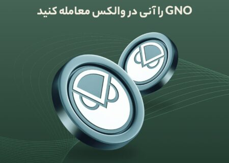 ارز GNO در والکس لیست شد
