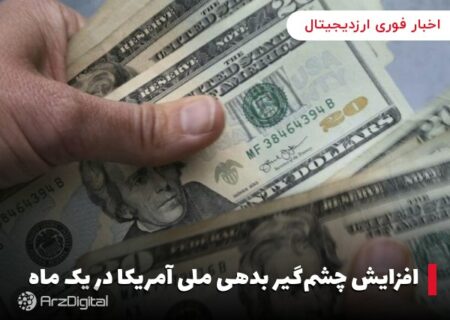 افزایش چشم‌گیر بدهی ملی آمریکا در یک ماه