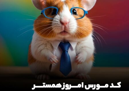 کد مورس امروز همستر رو همین الان بزن و یک میلیون سکه رو بگیر!