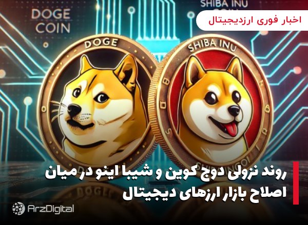 روند نزولی دوج کوین و شیبا اینو در میان اصلاح بازار ارزهای دیجیتال