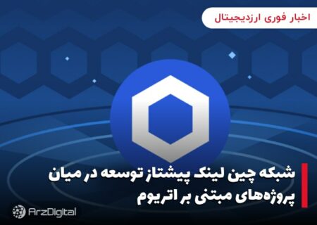 شبکه چین‌ لینک پیشتاز توسعه در میان پروژه‌های مبتنی بر اتریوم