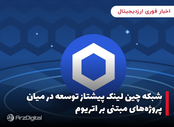 شبکه چین‌ لینک پیشتاز توسعه در میان پروژه‌های مبتنی بر اتریوم