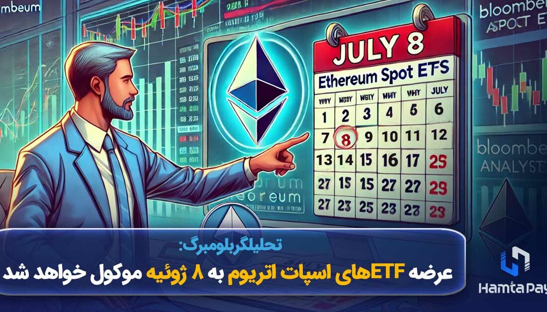 تحلیلگر بلومبرگ: عرضه ETFهای اسپات اتریوم به ۸ ژوئیه موکول خواهد شد