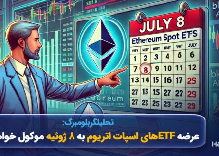 تحلیلگر بلومبرگ: عرضه ETFهای اسپات اتریوم به ۸ ژوئیه موکول خواهد شد