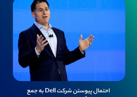 احتمال پیوستن شرکت Dell به جمع دارندگان نهادی بیت کوین