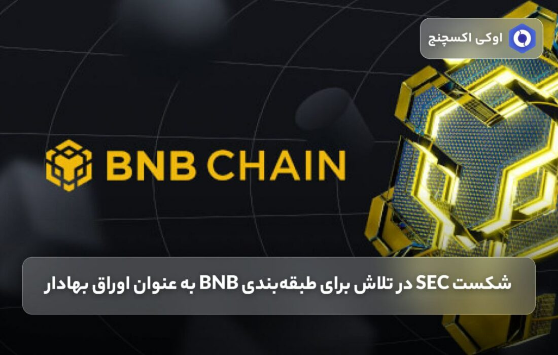 شکست SEC در تلاش برای طبقه‌بندی BNB به عنوان اوراق بهادار