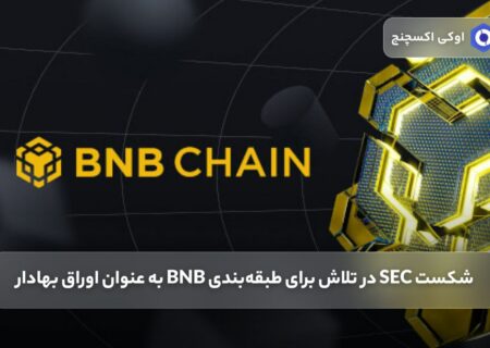 شکست SEC در تلاش برای طبقه‌بندی BNB به عنوان اوراق بهادار