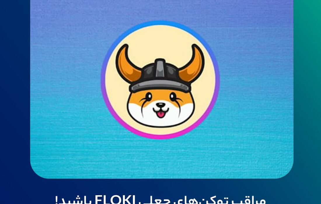مراقب توکن‌های جعلی FLOKI باشید!