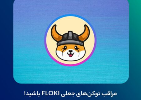 مراقب توکن‌های جعلی FLOKI باشید!