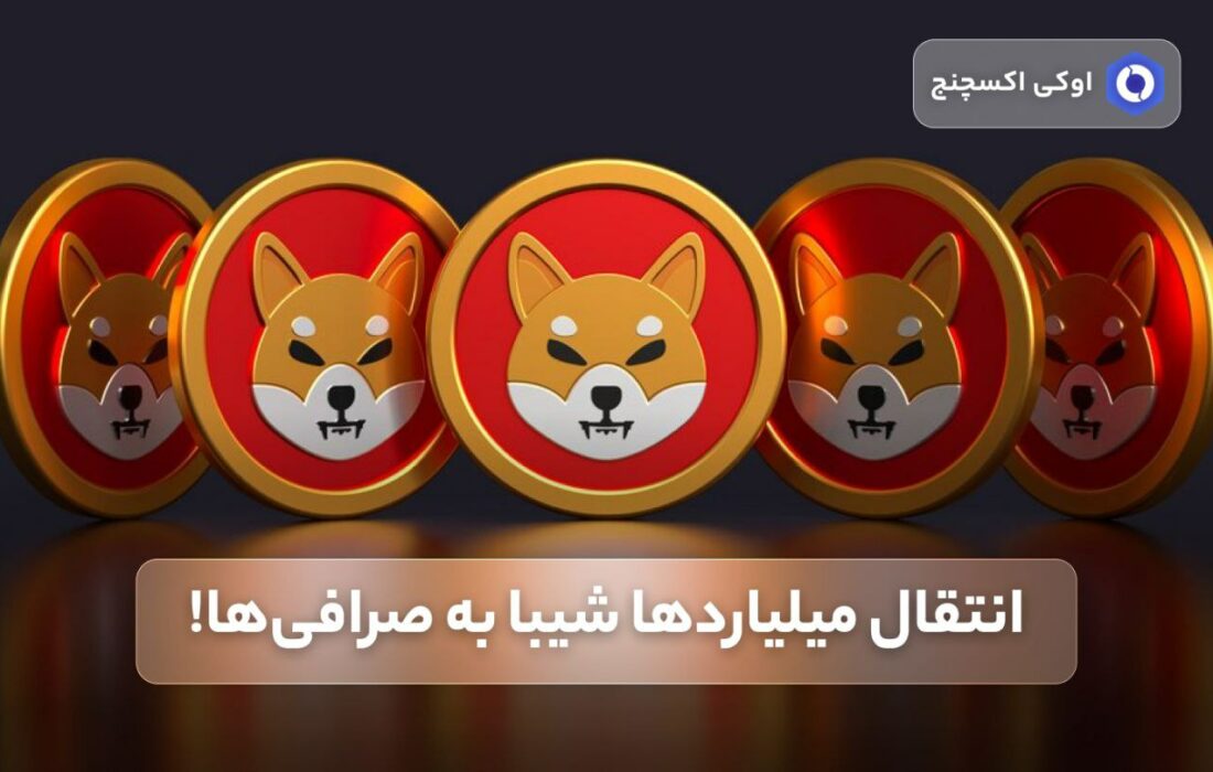 انتقال میلیاردها شیبا به صرافی‌ها!