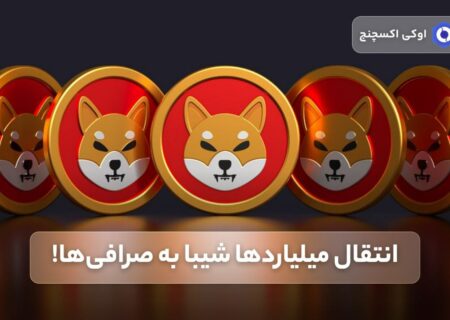 انتقال میلیاردها شیبا به صرافی‌ها!