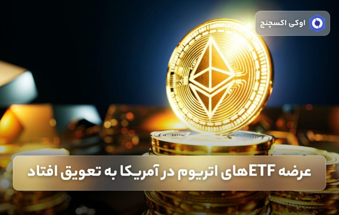عرضه ETFهای اتریوم در آمریکا به تعویق افتاد.