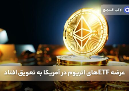عرضه ETFهای اتریوم در آمریکا به تعویق افتاد.