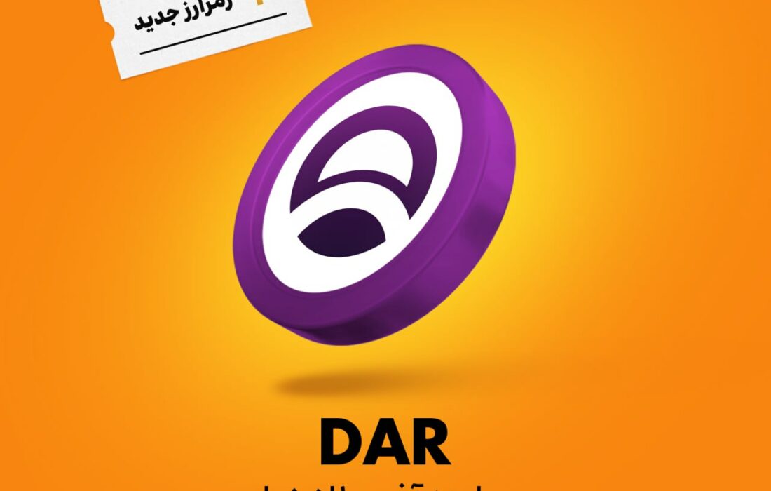 ارز ماینز آف دالارنیا (DAR) به رمزینکس اضافه شد و هم‌اکنون قابل معامله‌ست.