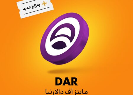 ارز ماینز آف دالارنیا (DAR) به رمزینکس اضافه شد و هم‌اکنون قابل معامله‌ست.