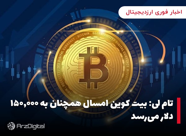 تام لی: بیت‌ کوین امسال همچنان به ۱۵۰,۰۰۰ دلار می‌رسد