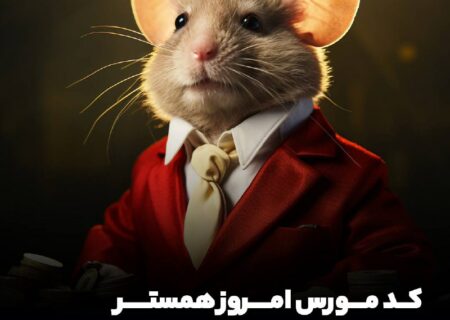 کد مورس امشب همستر رو وارد کن و یک میلیون سکه جایزه بگیر!