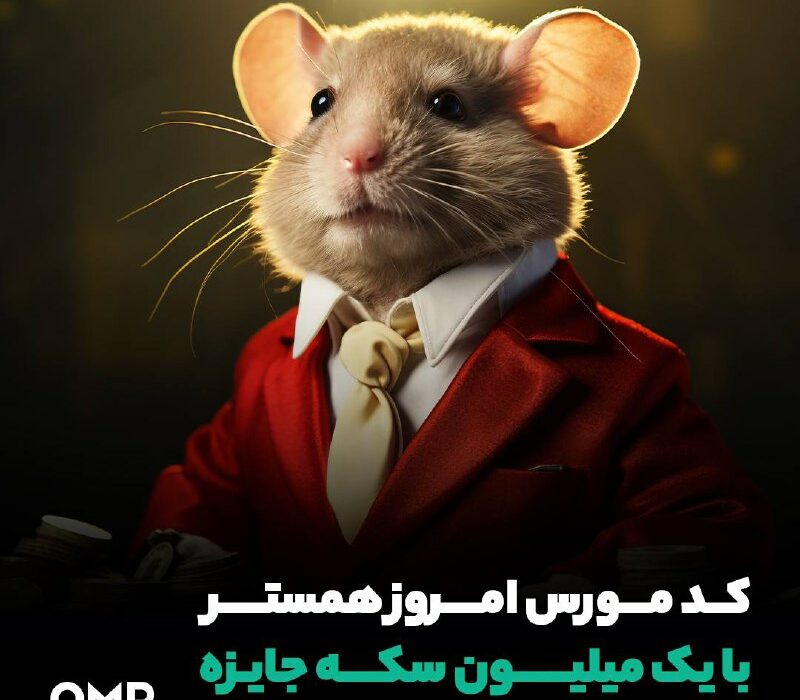 کد مورس امشب همستر رو وارد کن و یک میلیون سکه جایزه بگیر!