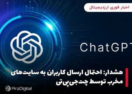 هشدار: احتمال ارسال کاربران به سایت‌های مخرب توسط چت‌جی‌پی‌تی