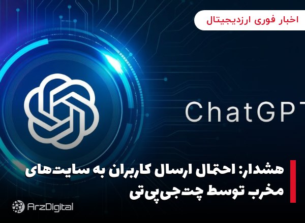 هشدار: احتمال ارسال کاربران به سایت‌های مخرب توسط چت‌جی‌پی‌تی