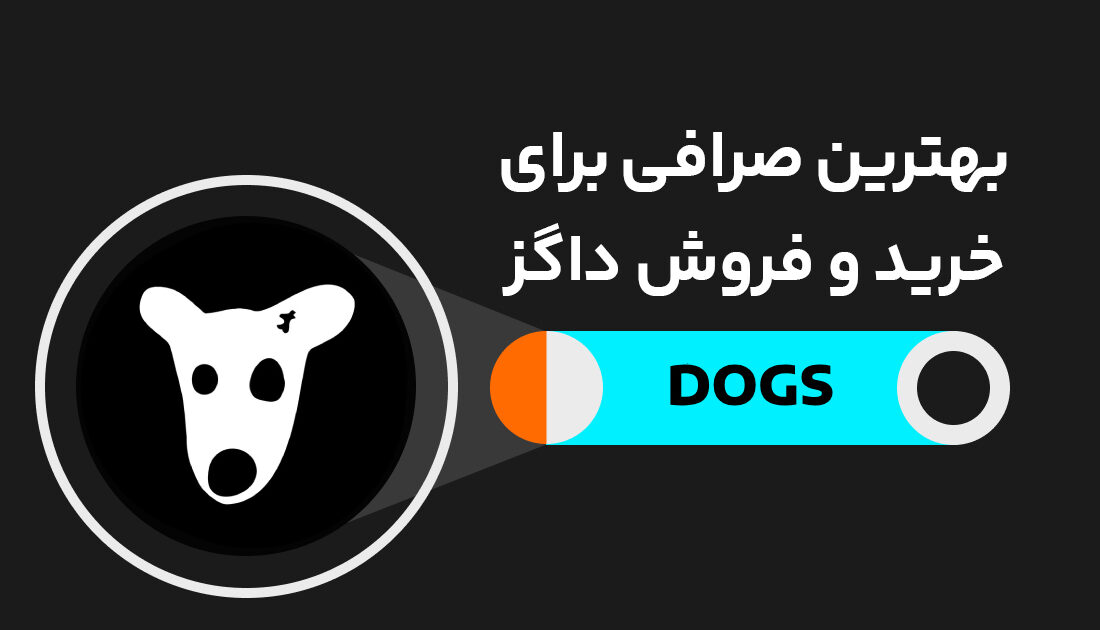 بهترین صرافی ایرانی برای فروش داگز (DOGS) و تبدیل به تومان