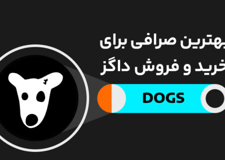 بهترین صرافی ایرانی برای فروش داگز (DOGS) و تبدیل به تومان