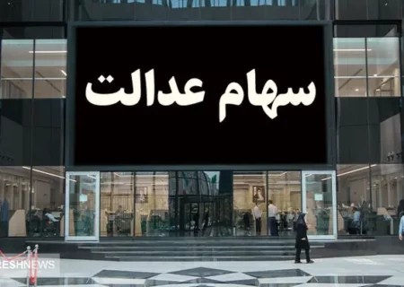 آخرین جزئیات درباره پرداخت سود سهام عدالت (۲۷ آبان)