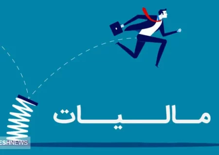 افزایش درآمد های مالیاتی | سازمان امور مالیاتی بد نام شده است