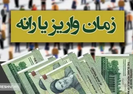 زمان واریز یارانه معیشتی آبان ۱۴۰۳ دهک چهارم تا نهم اعلام شد