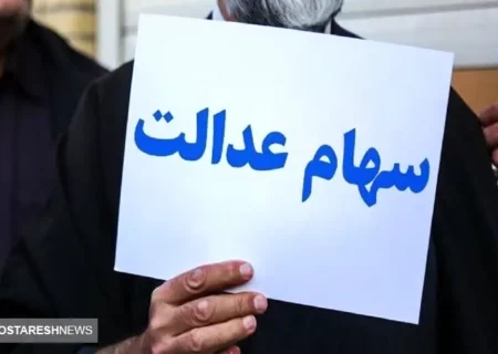 فوری | زمان قطعی واریز سود سهام عدالت بالاخره اعلام شد (۲۴ آبان)