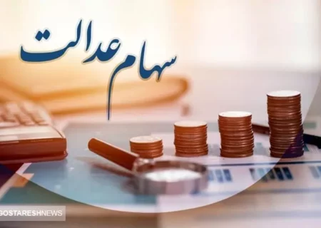 نحوه واریز سود سهام عدالت اعلام شد (۲۸ آبان)