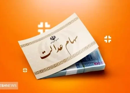 وضعیت این افراد درباره سهام عدالت روشن شد (۲۶ آبان)
