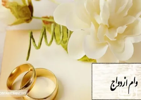 پیشنهاد افزایش سقف وام ازدواج در ۱۴۰۴ تایید شد