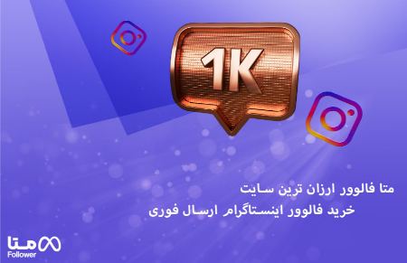 متا فالوور ارزان ترین سایت خرید فالوور واقعی اینستاگرام 