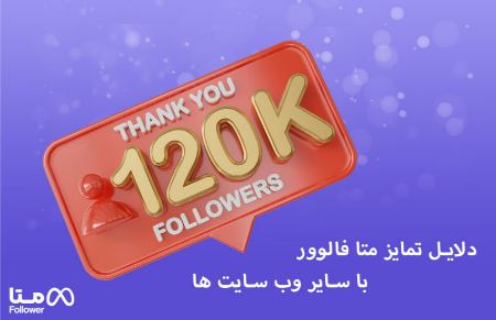 دلایل تمایز متا فالوور با سایر وب سایت ها