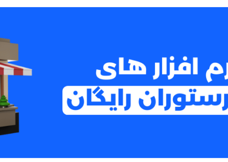 بهترین نرم افزار های حسابداری رستوران رایگان