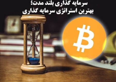 چرا سرمایه‌گذاری بلندمدت در ارزهای دیجیتال بهترین تصمیم مالی است؟