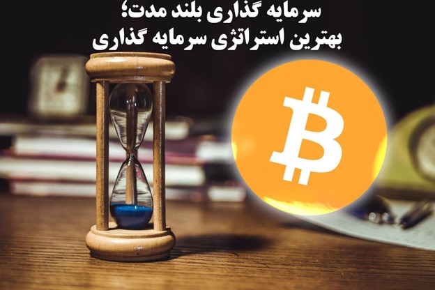 چرا سرمایه‌گذاری بلندمدت در ارزهای دیجیتال بهترین تصمیم مالی است؟