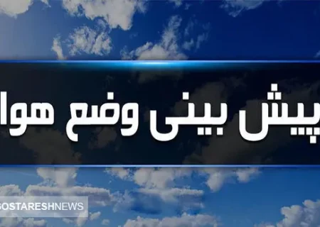 آب و هوای تهران فردا و پس فردا | تهرانی ها منتظر برف و باران باشند؟