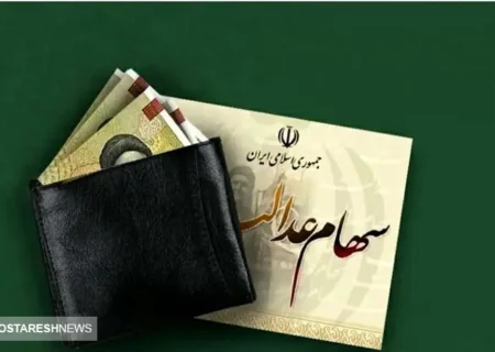 ارزش سهام عدالت ۵۰۰ هزار تومانی ها اعلام شد (۱۲ آذر)