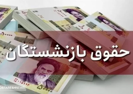 حقوق آذر ماه این دسته از بازنشستگان با ۴۰ درصد متناسب سازی واریز میشود