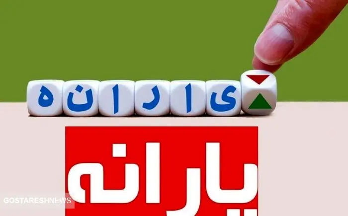 سیگنال مجلس به دولت برای حذف یارانه ها | از افزایش یارانه نقدی هم خبری نیست