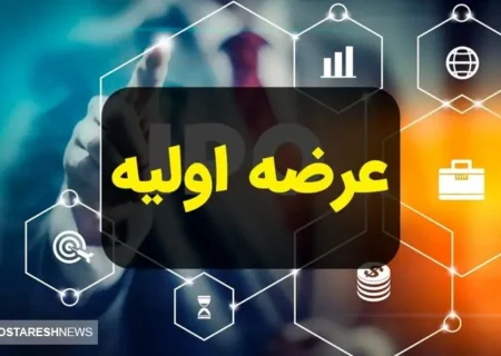 عرضه اولیه مهم بورس را از دست ندهید!