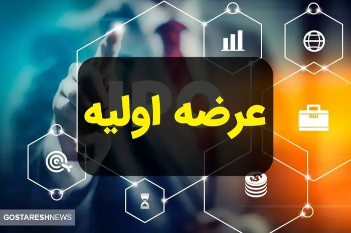 عرضه اولیه مهم بورس را از دست ندهید!