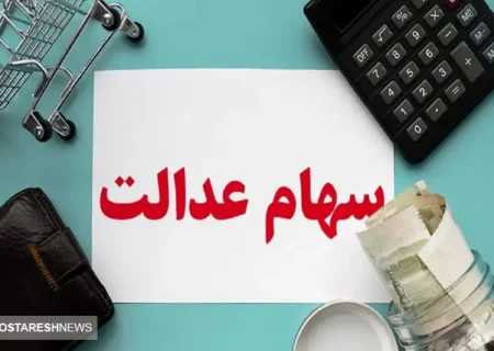 فوری | ارزش سهام عدالت سهامداران اعلام شد (۱۷ آذر)