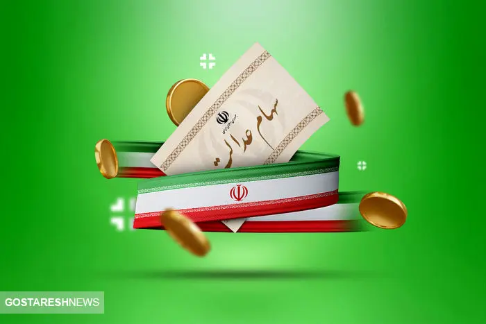 واریز سود سهام عدالت نهایی شد | صفر تا صد تسهیلات سهام عدالت را بخوانید