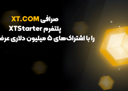 صرافی XT.COM پلتفرم XTStarter را با اشتراک‌های ۵ میلیون دلاری عرضه می‌کند