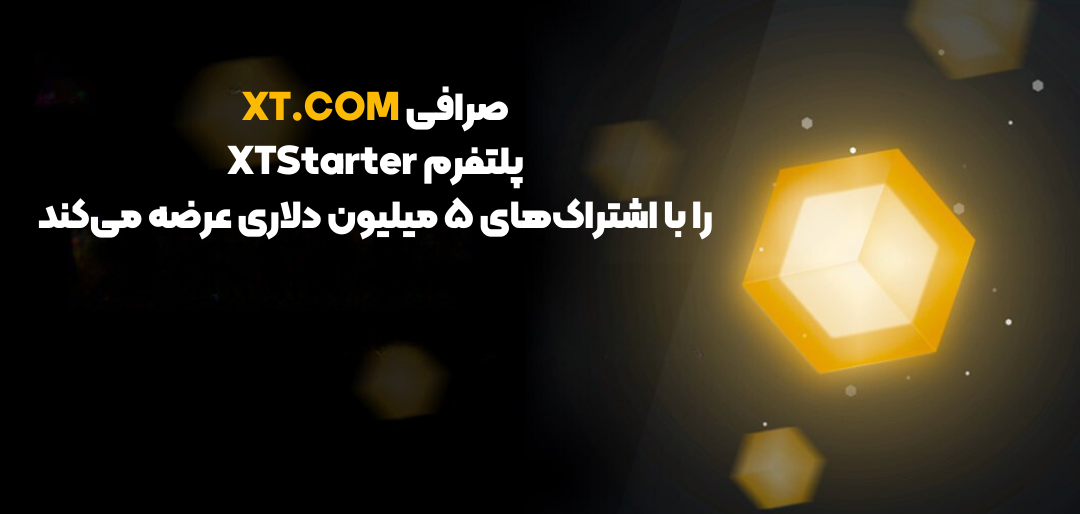 صرافی XT.COM پلتفرم XTStarter را با اشتراک‌های ۵ میلیون دلاری عرضه می‌کند