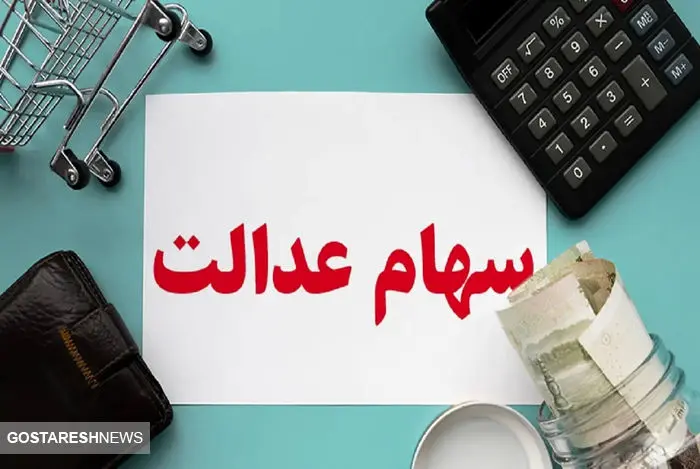 ارزش سهام عدالت این سهامداران اعلام شد (۶ بهمن)
